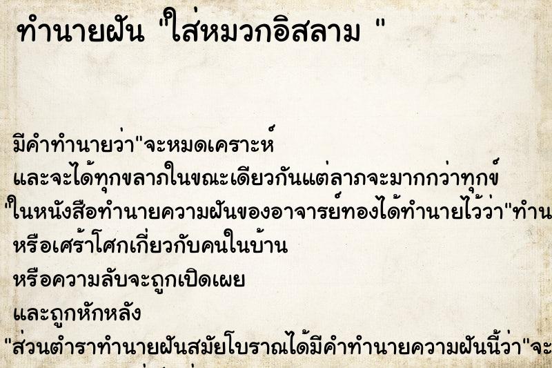 ทำนายฝัน ใส่หมวกอิสลาม 